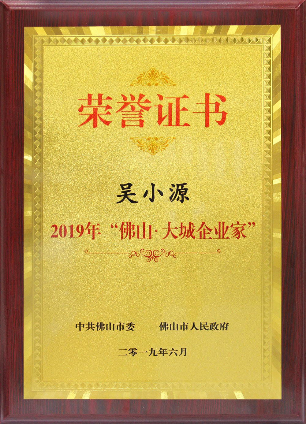 喜訊！董事長(zhǎng)吳小源先生榮獲2019“佛山?大城企業(yè)家”大獎(jiǎng)！