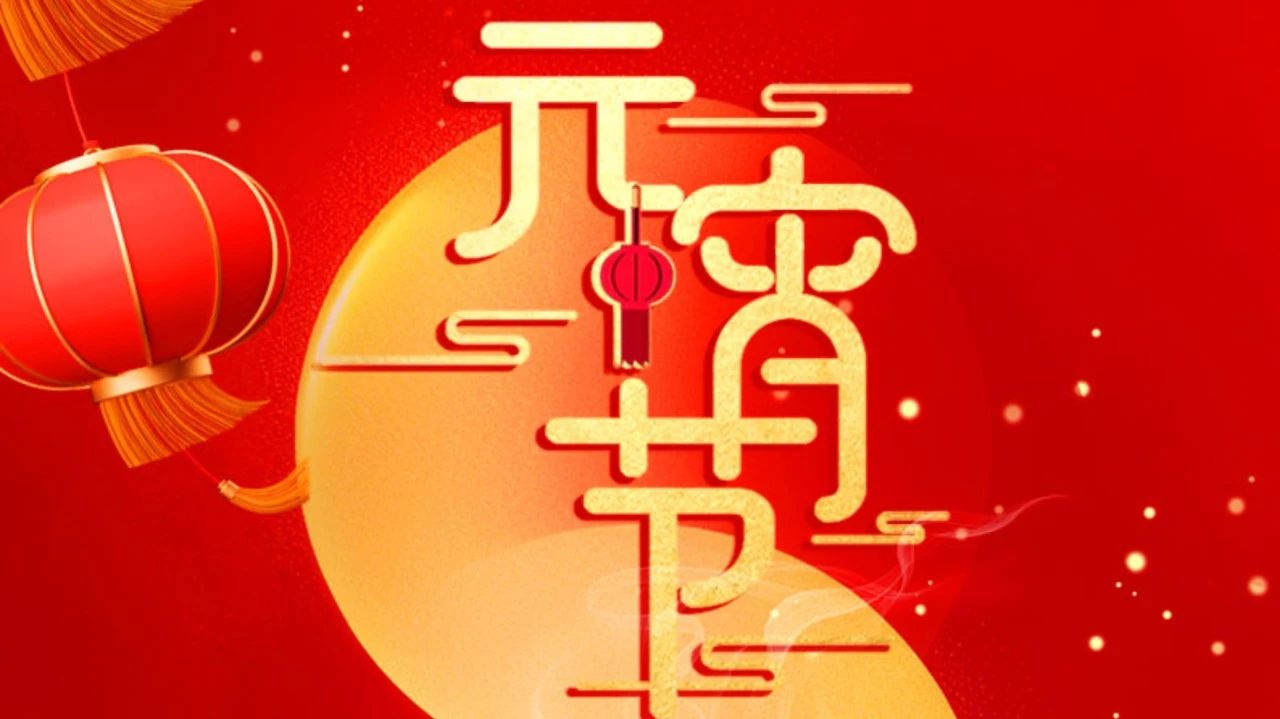 祝全體員工、全體經(jīng)銷商、廣大客戶節(jié)日快樂(lè)!